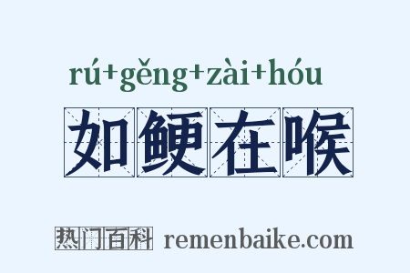如鲠在喉是什么意思的图片